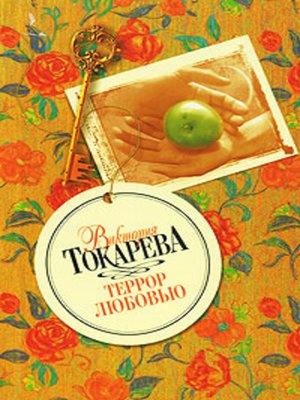 cover image of Террор любовью